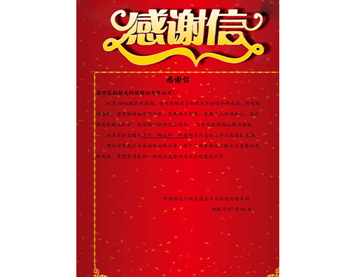 2020年中核工程关于田湾项目5#机组提前装料感谢信